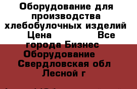 Оборудование для производства хлебобулочных изделий  › Цена ­ 350 000 - Все города Бизнес » Оборудование   . Свердловская обл.,Лесной г.